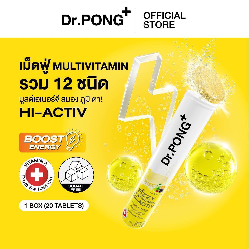 Dr.PONG Fizzy Multivitamin Hi-Activ วิตามินรวมเม็ดฟู่ 12 ชนิด เสริมภูมิคุ้มกัน ปกป้องสายตา รสผลไม้รว