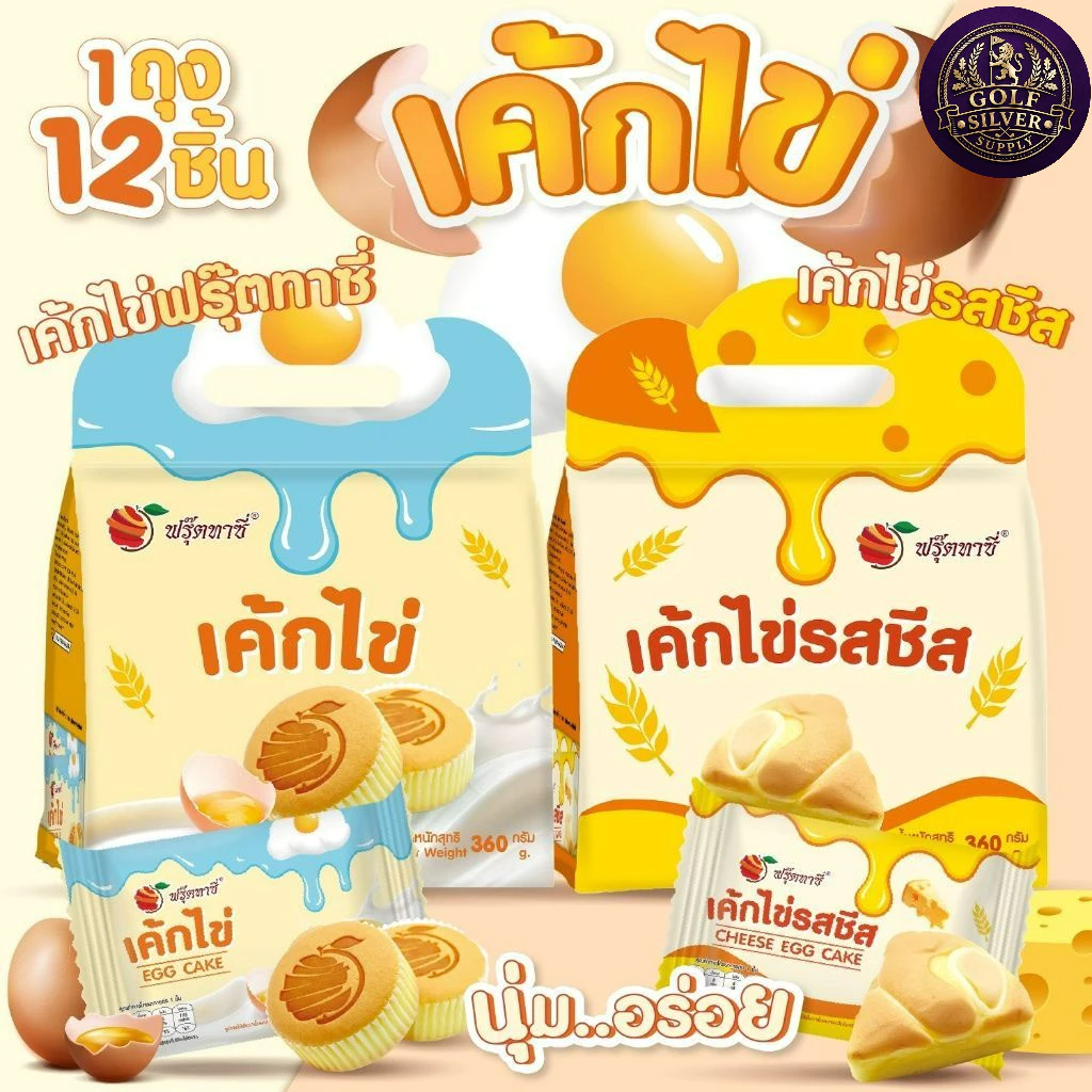เค้ก (ไข่) ตรา Fruitasy (1 ถุงมี 12 ชิ้น) ของฝาก ทานเล่น ทานง่าย สะดวก