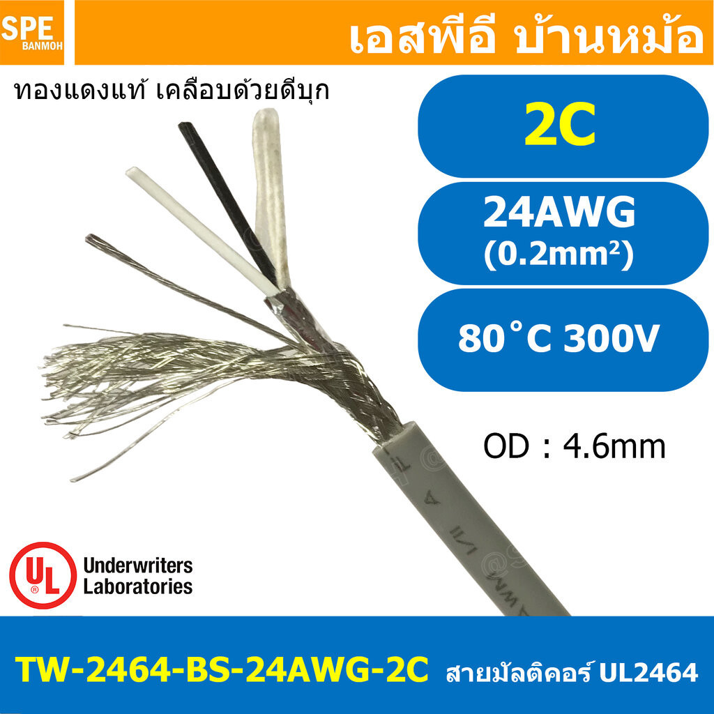 [ 2 เมตร ] TW-2464-BS-24AWG-02C สายมัลติคอร์ 2 คอร์ ขนาด 24AWG 2C x 24AWG UL2464 300V 80°C AWG24 เบอ