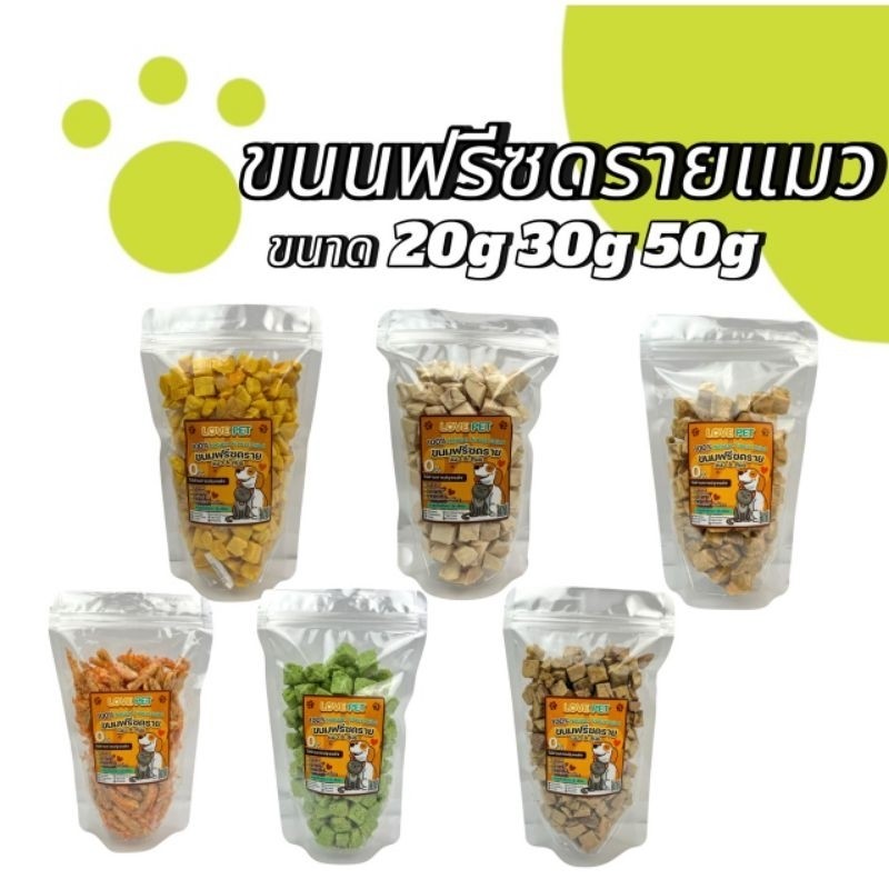 Love ฟรีซดรายแมว 20กรัม 30กรัม 50กรัม อกไก่เต๋า หน้าอกไก่ชิ้น ไข่แดง หญ้าแมว แซลมอน ปลาไข่ กุ้งคริลล์ ขนมแมว ขนมสุนัข