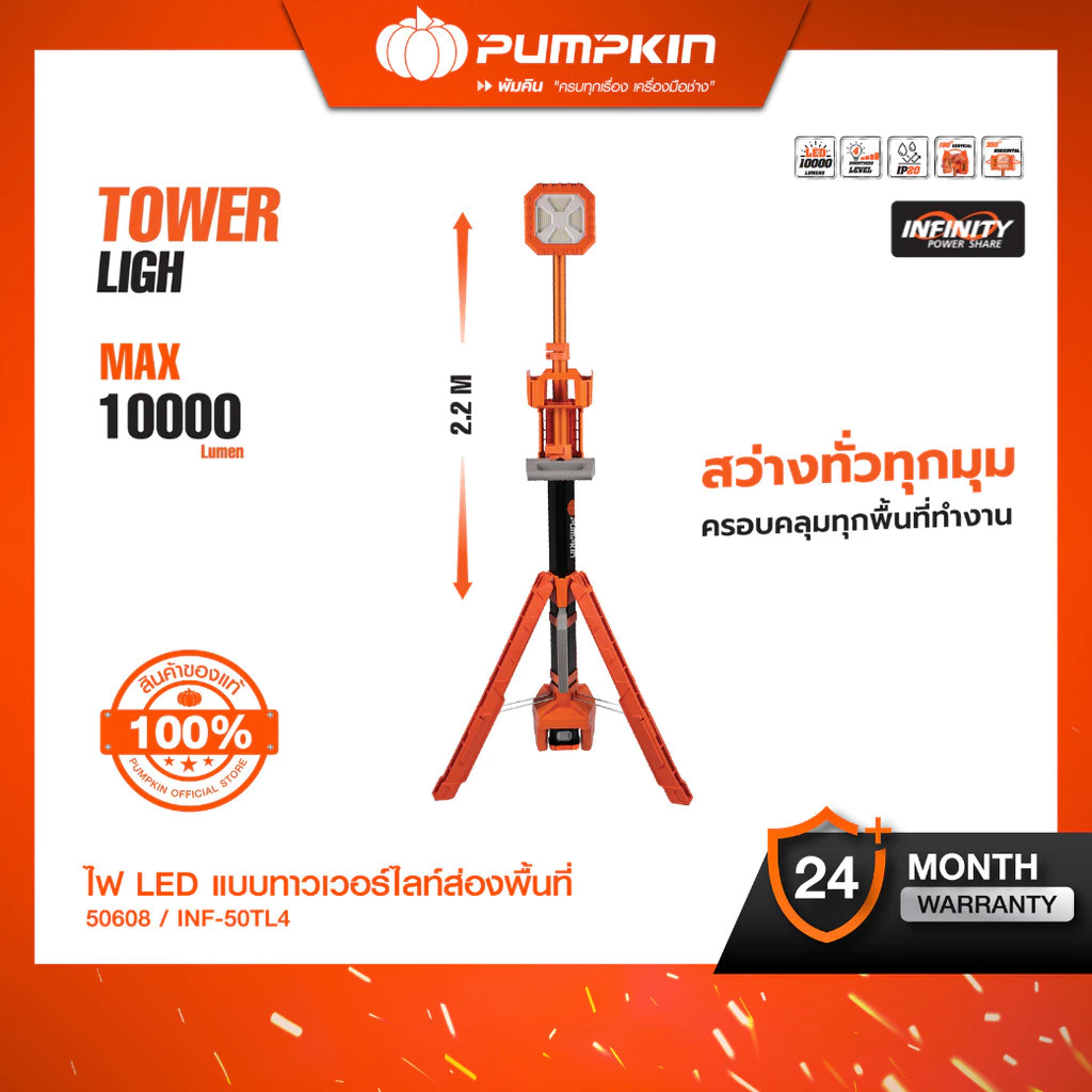 PUMPKIN ไฟทาวเวอร์ไลท์ LED ไร้สาย แบบทาวเวอร์ไลท์ส่องพื้นที่ INF-50TW 50607 50608  20V