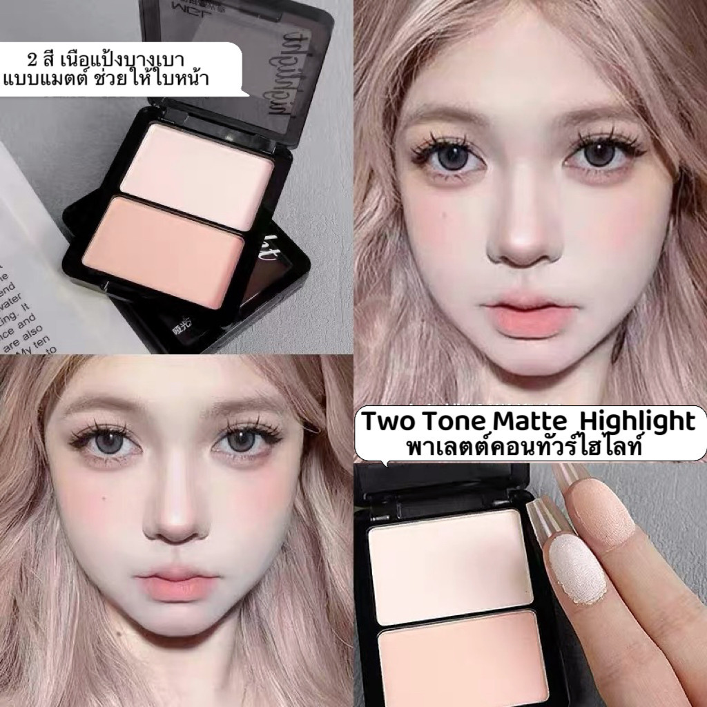 candy-girl:Highlight พาเลตต์คอนทัวร์ไฮไลท์ 2 สี เนื้อแป้งบางเบา แบบแมตต์ ช่วยให้ใบหน้า ดวงตา จมูก ดูกระจ่างใสH8010