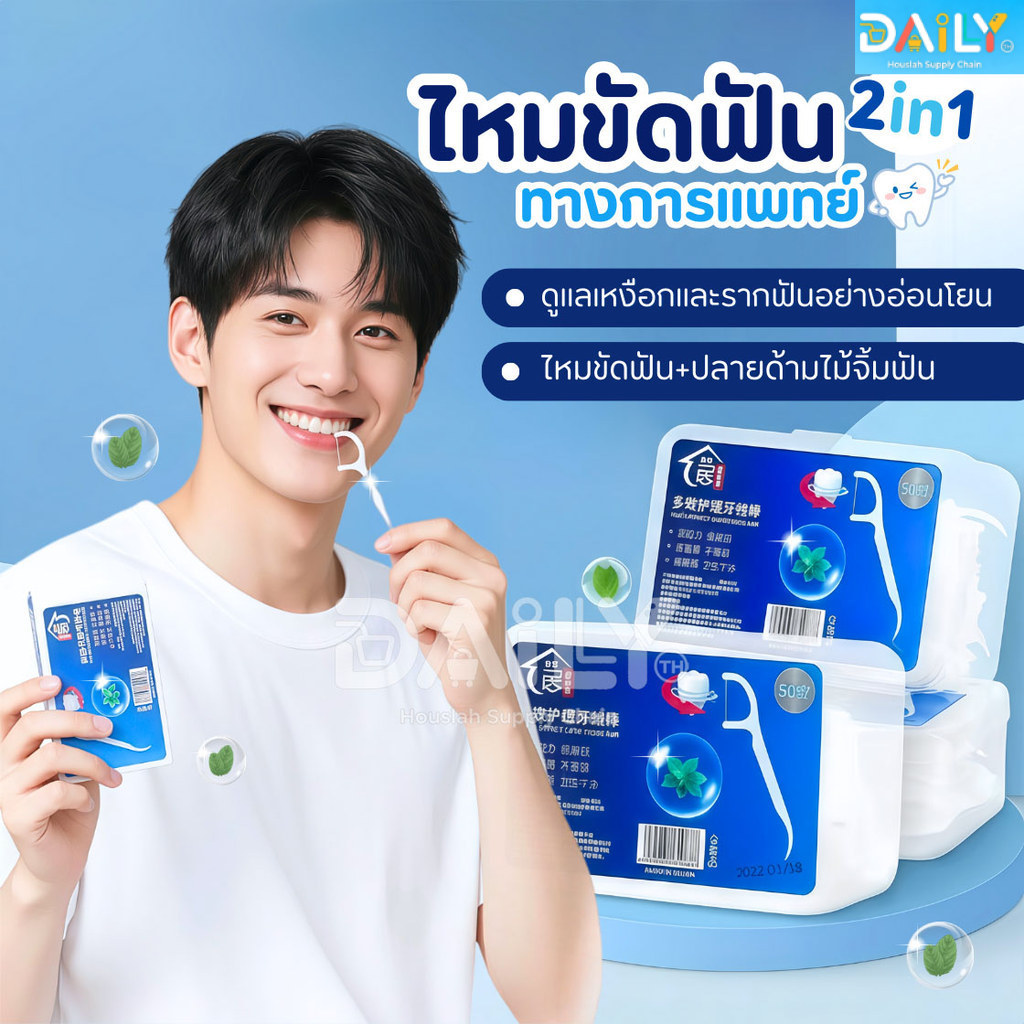 (รุ่นใหม่แท้100%)ไหมขัดฟัน2IN1ชนิดด้าม50ชิ้น ทางการแพทย์ ไม้จิ้มฟันพลาสติก ไหมขัดฟันแบบแท่ง แปรงขัดซอกฟัน แปรงสีฟัน