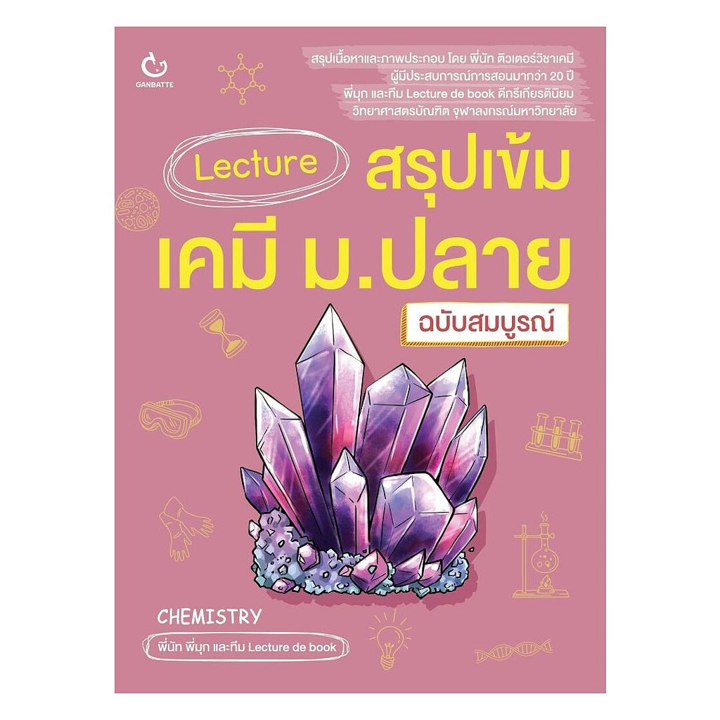 นายอินทร์ หนังสือ Lecture สรุปเข้มเคมี ม.ปลาย(ฉบับสมบูรณ์)