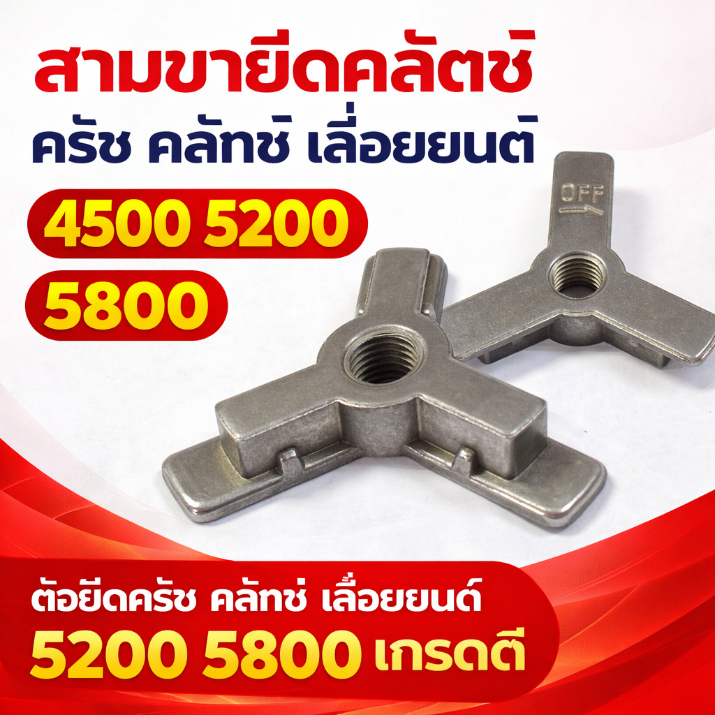 ตัวยึดคลัช ตัวยึดคลัตซ์ 5200/5800 อะไหล่เลื่อยตัดไม้ ตัดไม้ 3ขา ตัวยึดคลัทช์ เครื่องเลื่อย