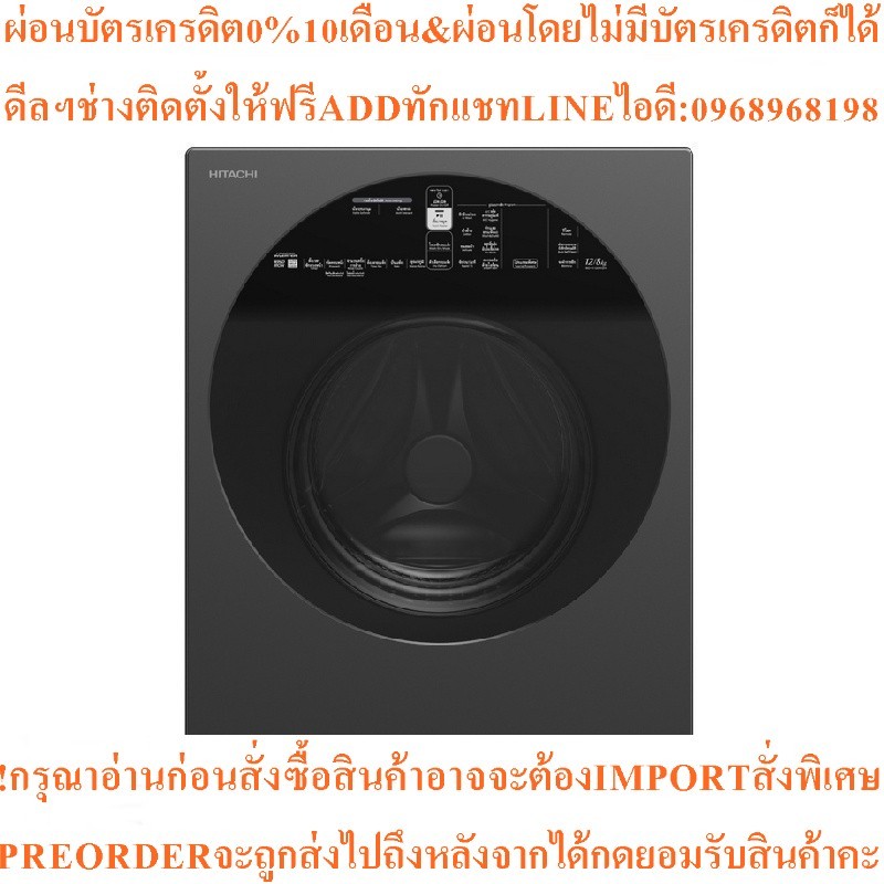 HITACHIเครื่องซักผ้า/อบผ้า ฝาหน้า12/8kgรุ่นBD-D120XGVสินค้าใหม่ต้องสั่งเบิกจากศูนย์แท้100%PREORDERฟร
