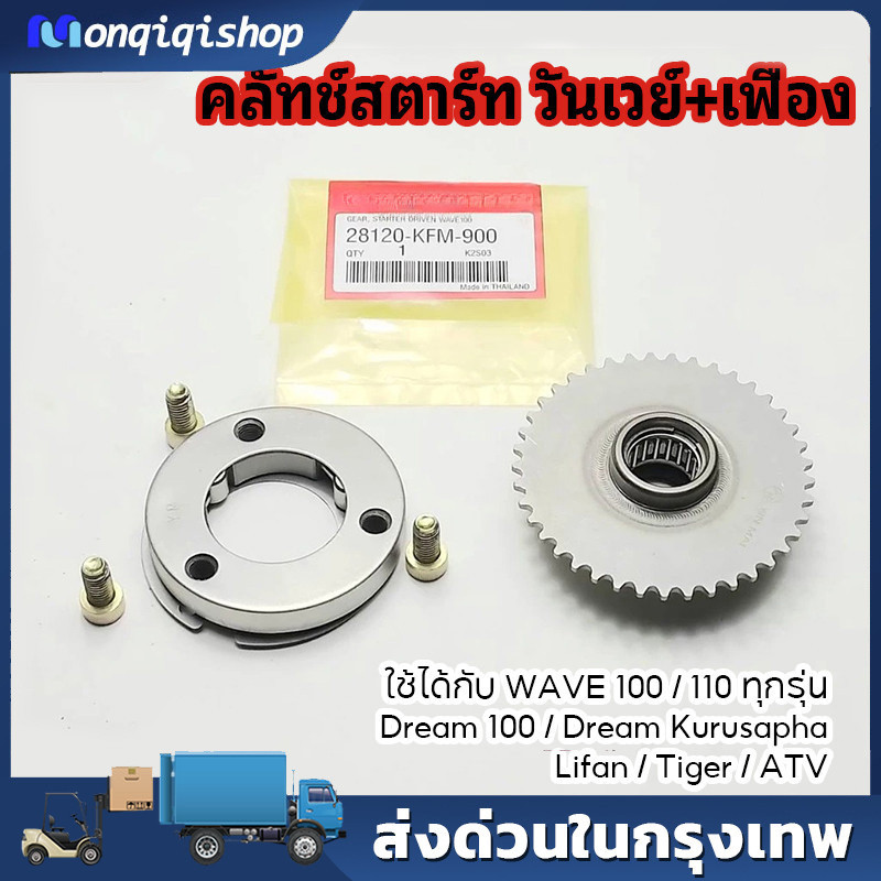 เฟืองสตาร์ท คลัทช์สตาร์ท วันเวย์+เฟือง WAVE100 ทุกรุ่น WAVE110คาร์บู ไทเกอร์ ไลฟาน