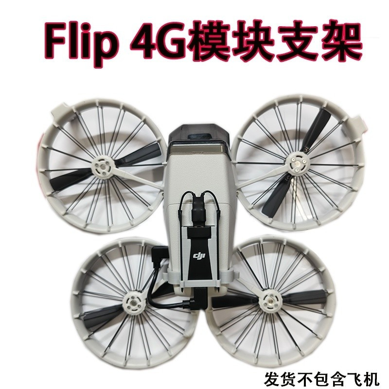 [น้ําหนักเบาเสถียร] DJI DJI FLIP Ultra-Light 4g Module Bracket Accessories Flip Drone Heightening Ra