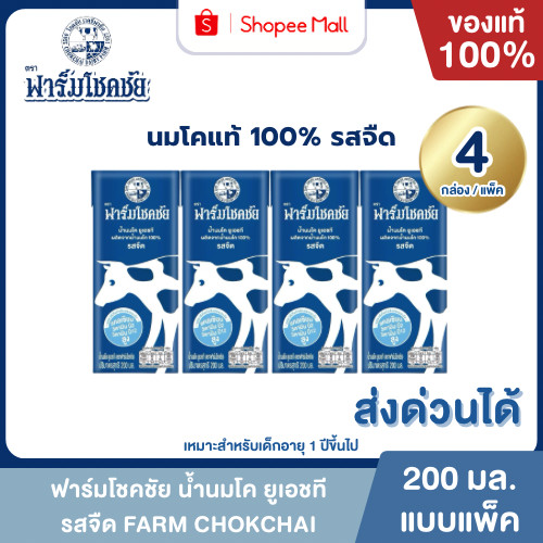 Mall นมฟาร์มโชคชัย รสจืด 200 มล. ยกแพค 4 กล่อง นมโค 100% UHT FARM CHOKCHAI