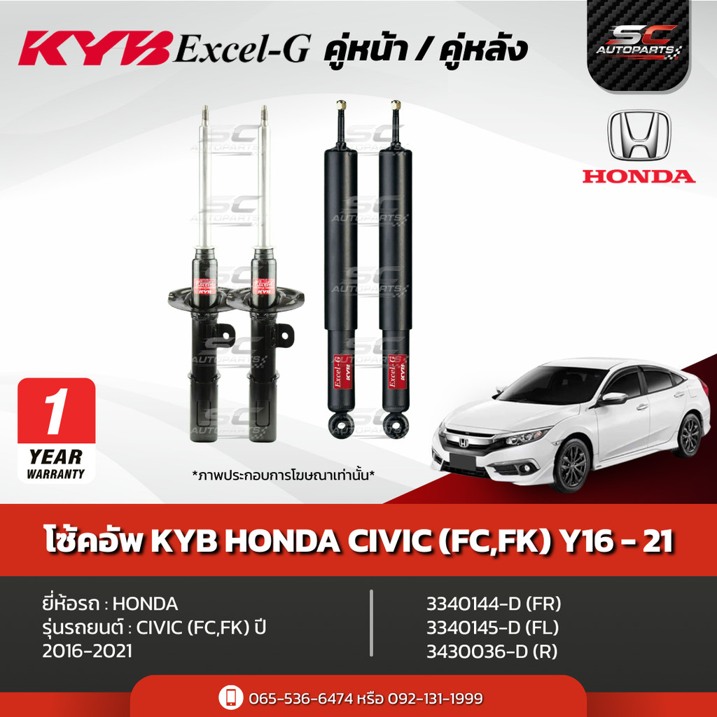โช้คอัพ KYB  Honda CIVIC FC ปี 16-20 รุ่น Excel-G