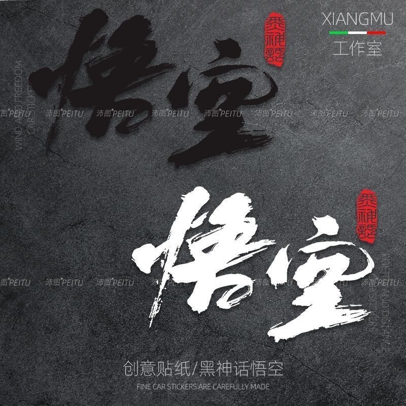 黑神话悟空游戏周边贴画反光电动车摩托车机箱贴纸车身贴后玻璃贴Black Myth Wukong game peripheral sticker reflectiv z0kraDPyoY0316