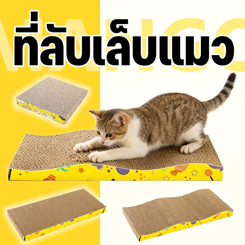 Mango พร้อมส่ง โซฟาที่ลับเล็บแมว แถมฟรี! กัญชาแมว มีชำระเงินปลายทาง COD ของใช้น้องแมว โซฟาลับเล็บแมว ที่ลับเล็บแมว