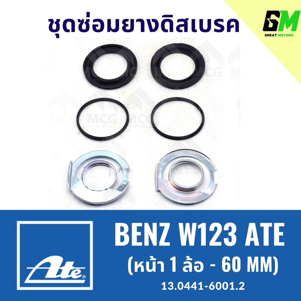 ยางดิสเบรคหน้าBENZ W123 ATE (หน้า 1 ล้อ- 60MM) ชุดซ่อมยางดิสเบรคbenz w123 ยางดิสเบรคw123 ยางดิสเบรกw