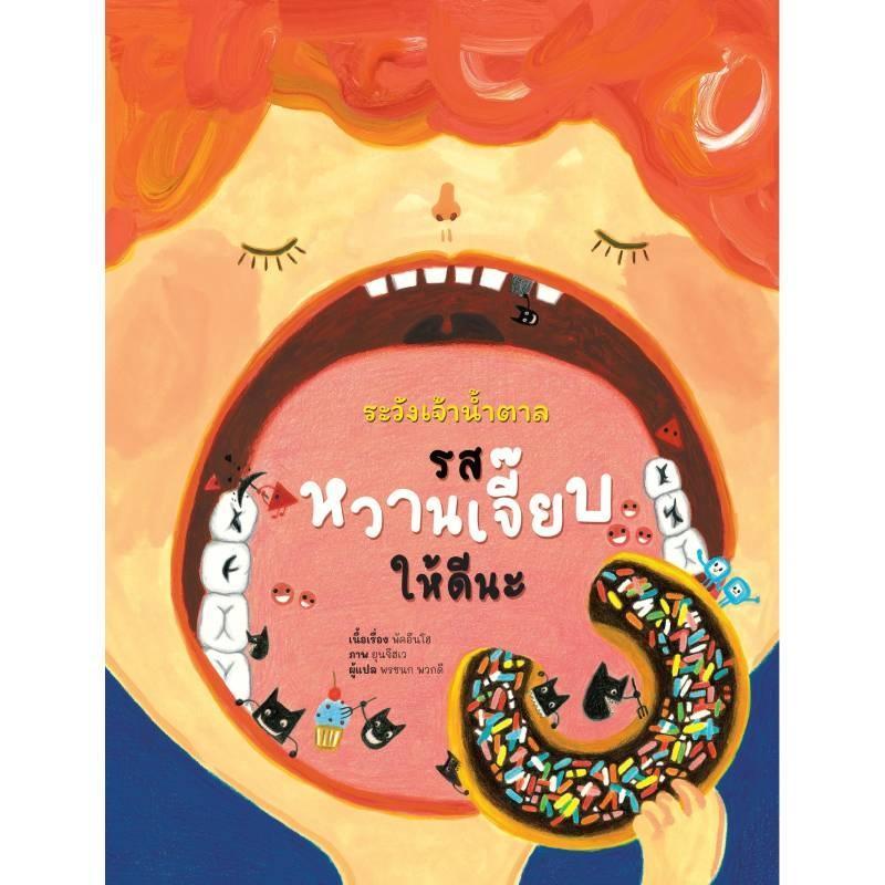B2S ระวังเจ้าน้ําตาลรสหวานเจี๊ยบให้ดีนะ