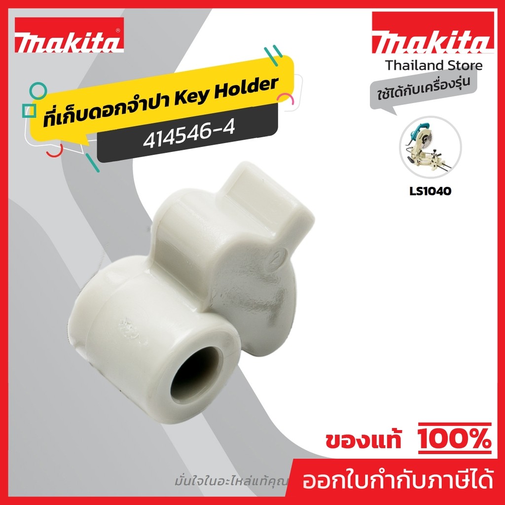 MAKITA มากีต้า MP414546-4 อะไหล่LS-1040#26 CAM NO.26 CAM FOR LS1040 Code 414546-4
