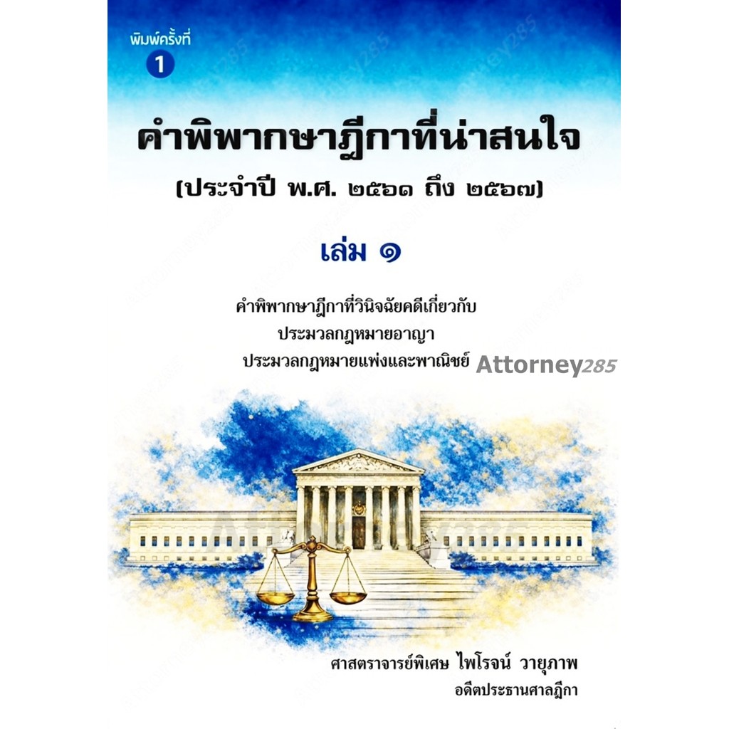 คำพิพากษาฎีกาที่น่าสนใจ ประจำปี พ.ศ. 2561 ถึง 2567 เล่ม 1 ไพโรจน์ วายุภาพ