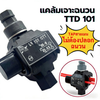 👍แคล้มหุ้มฉนวน เชื่อมต่อแบบเจาะ (2PC) เชื่อมต่อสายไฟอลูมิเนี…