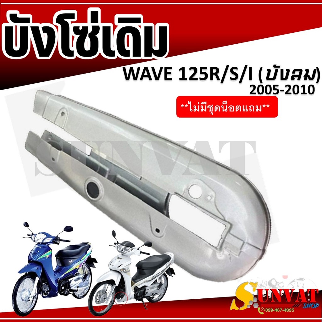บังโซ่เดิม WAVE125R/S/I (บังลม) 2005 ใส่กับมอเตอร์ไซต์รุ่นฮอนด้าเวฟ125 ตัวเก่า ปี 2005-2010 ชุสำหรับรุ่น