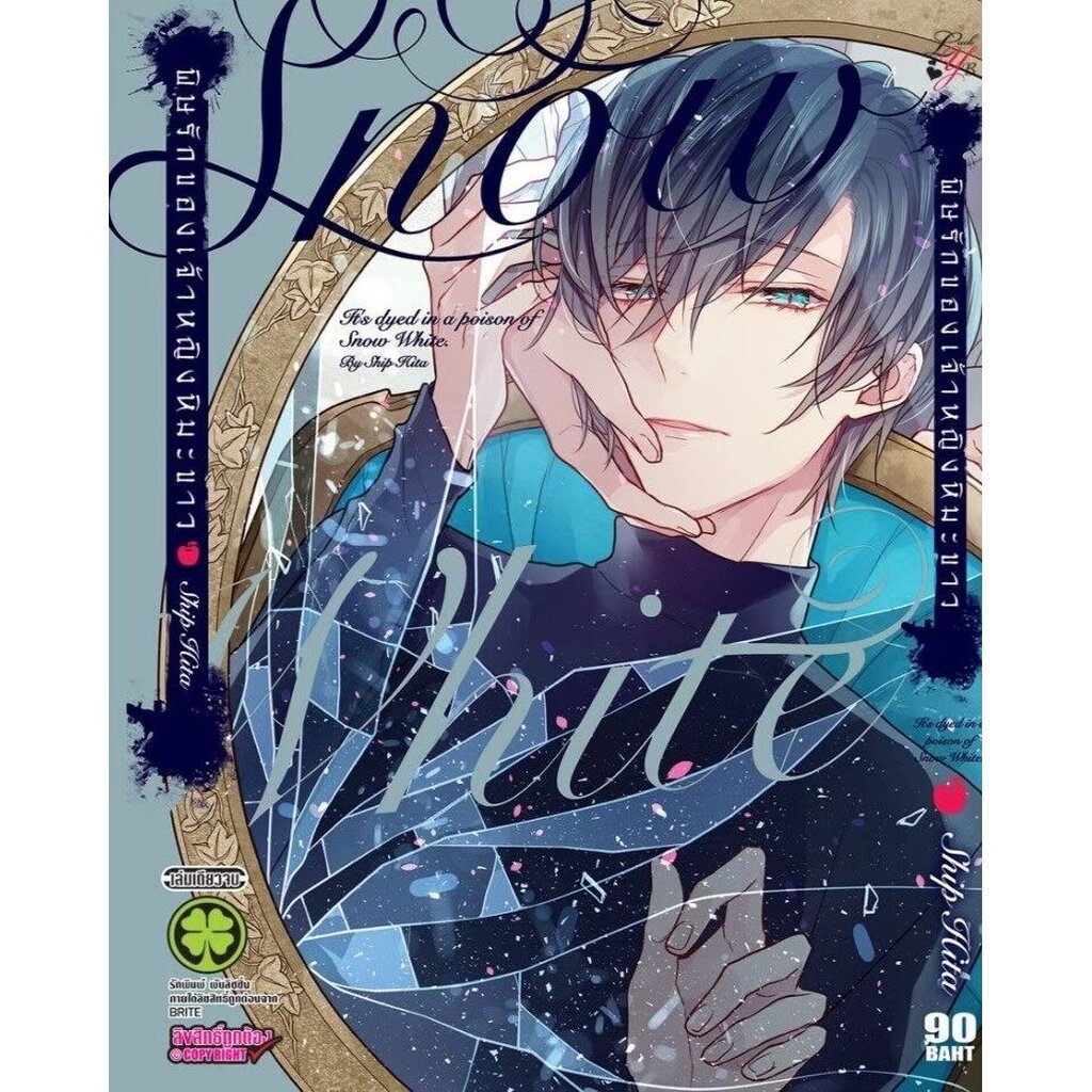 (พร้อมส่ง) พิษรักของเจ้าหญิงหิมะขาว (เล่มเดียวจบ)