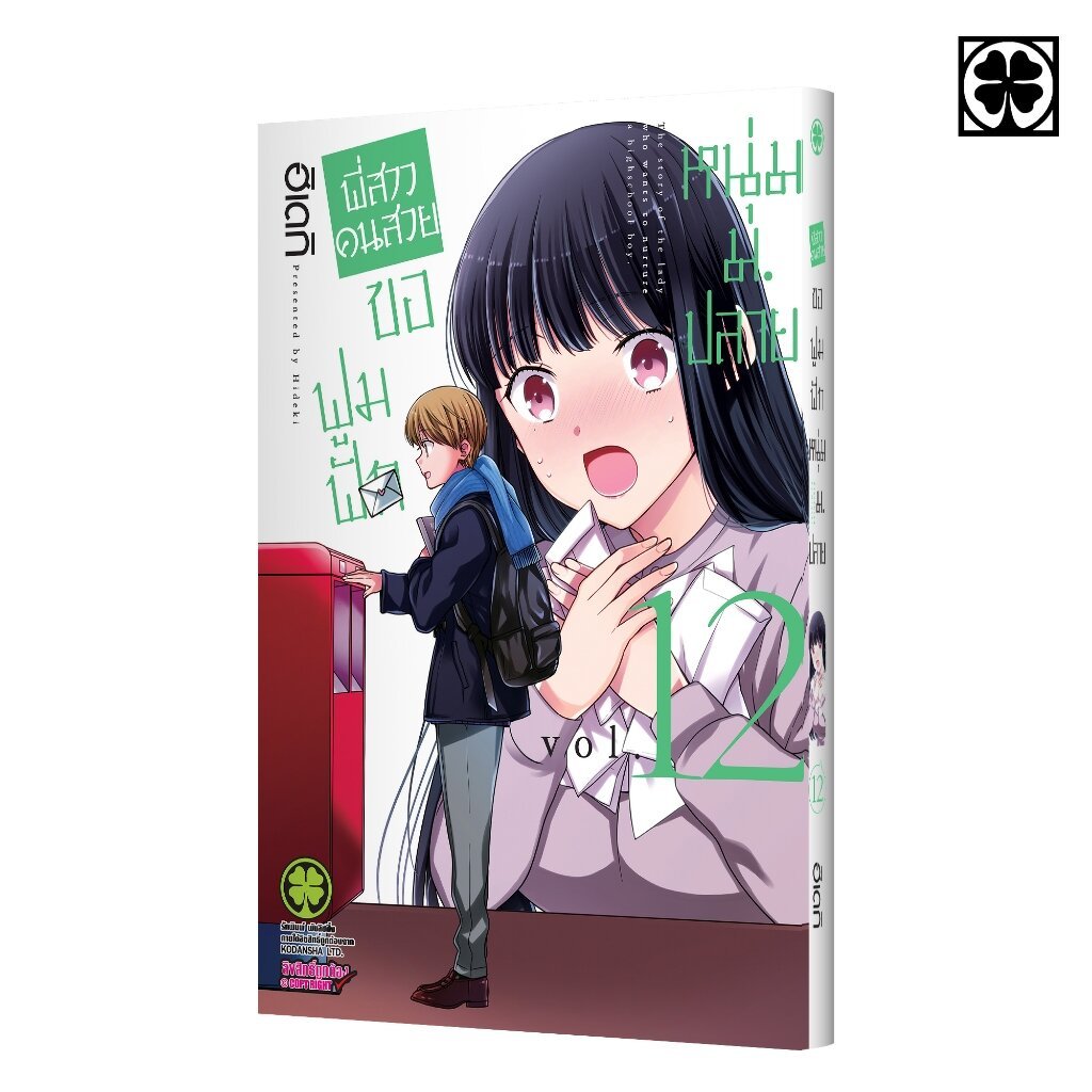 (พร้อมส่ง) พี่สาวคนสวยขอฟูมฟักหนุ่มม.ปลาย 12