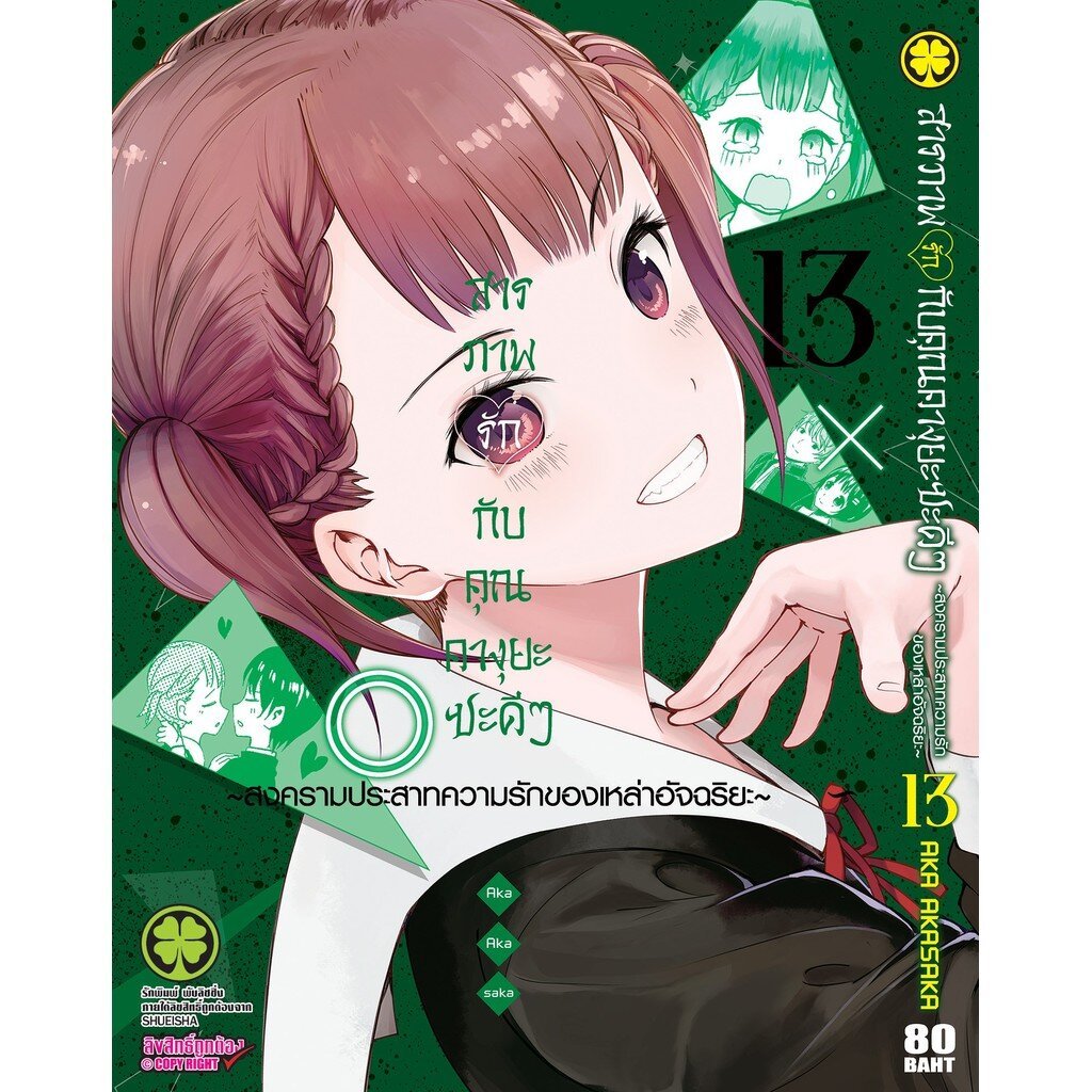 (พร้อมส่ง) สารภาพรักกับคุณคางุยะซะดีๆ ~สงครามประสาทความรักของเหล่าอัจฉริยะ~ 13
