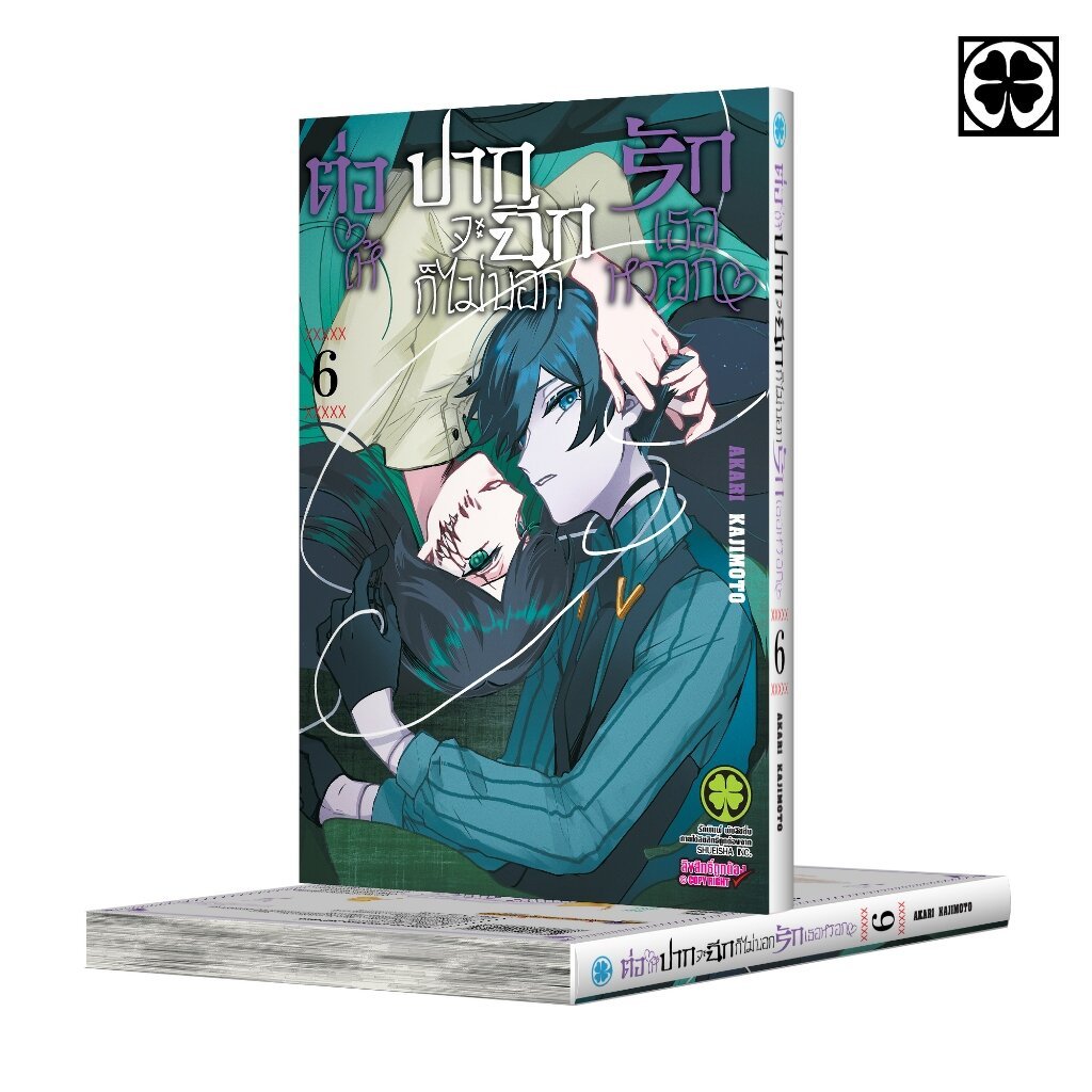 (พร้อมส่ง) ต่อให้ปากจะฉีก ก็ไม่บอกรักเธอหรอก 06