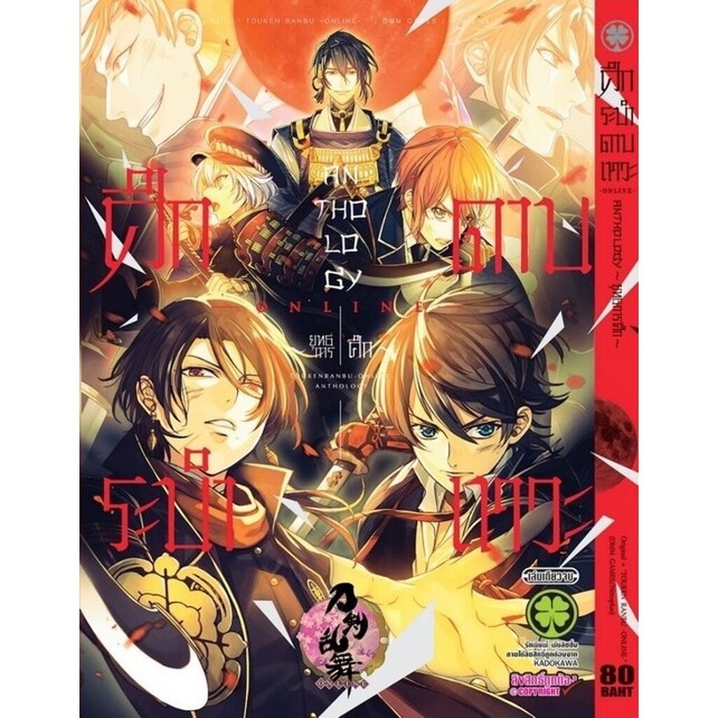 (พร้อมส่ง) ศึกระบำดาบเทวะ - ONLINE - Anthology ~ยุทธการศึก~ (เล่มเดียวจบ)