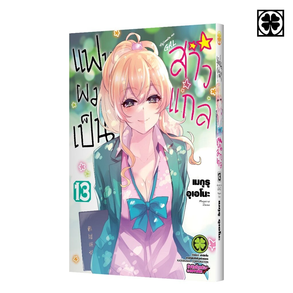 (พร้อมส่ง) แฟนผมเป็นสาวแกล เล่มที่ 13