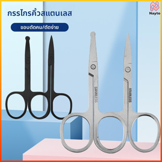 Nayto กรรไกรบิวตี้สแตนเลส ตัดขนจมูก/คิ้ว ตัดเล็บ/เล็ม ขนาดเล…