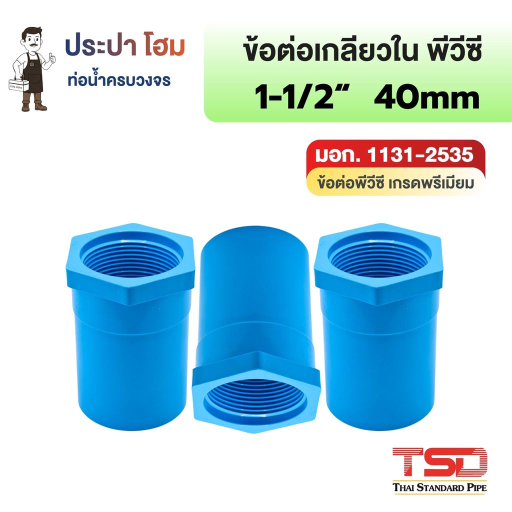 ข้อต่อตรงเกลียวใน พีวีซี 1-1/2" (1นิ้วครึ่ง) 13.5 ข้อต่อประปาPVC ทนแรงดันน้ำสูง ปลอดภัย TSD