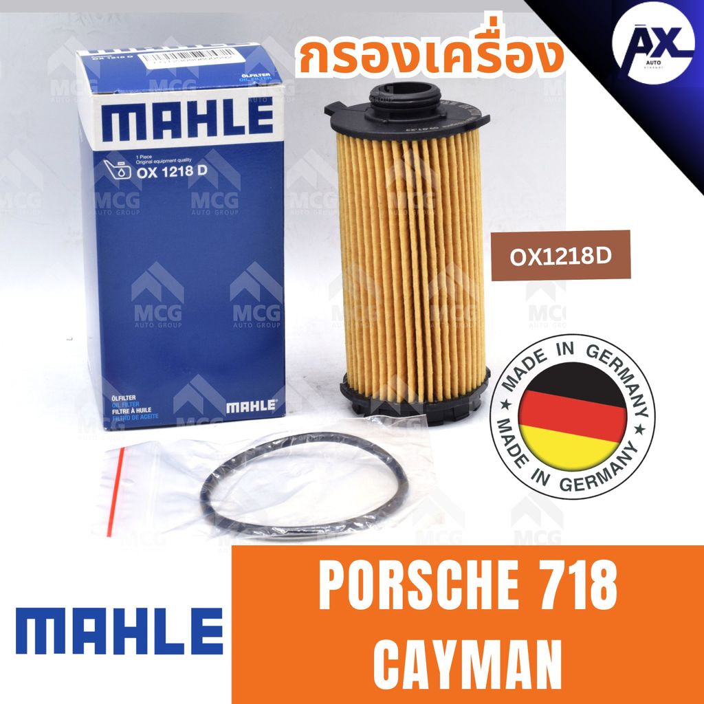 MAHLE กรองเครื่อง PORSCHE 718 CAYMAN  ไส้กรองน้ำมันเครื่องporsche718 กรองน้ำมันเครื่องporsche718 ปอร