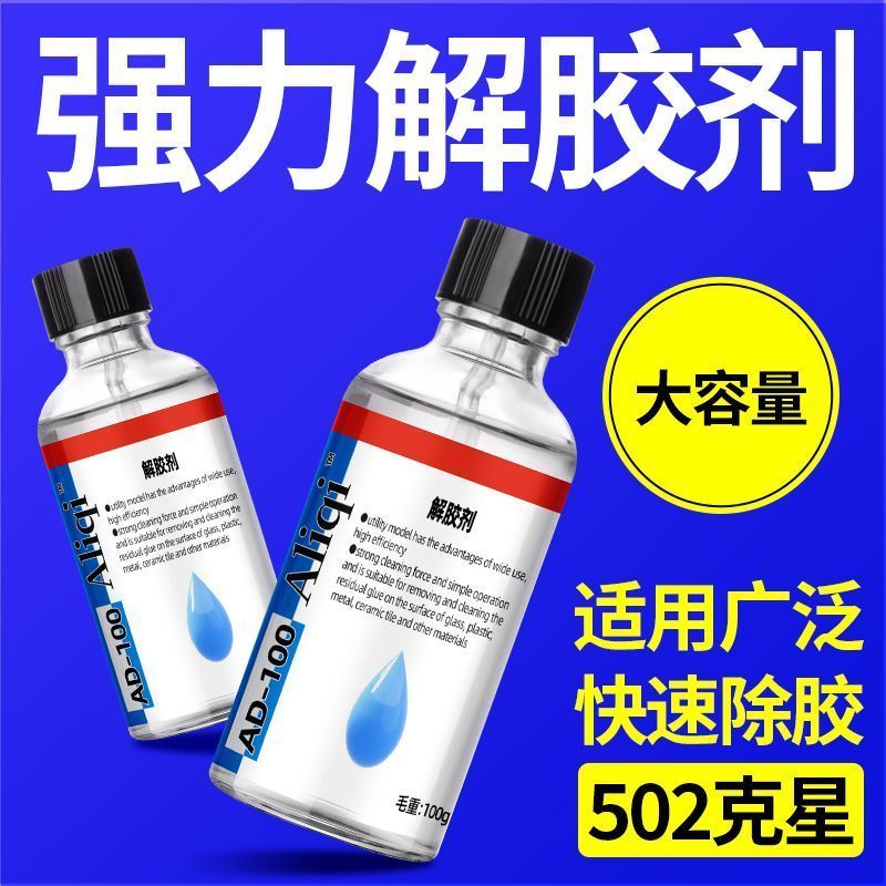 强力万能解胶剂去除502胶水墙面免钉胶AB胶美甲专用车用401解胶水3.18Powerful Universal Adhesive Remover for Removing 502 Glue, Wal