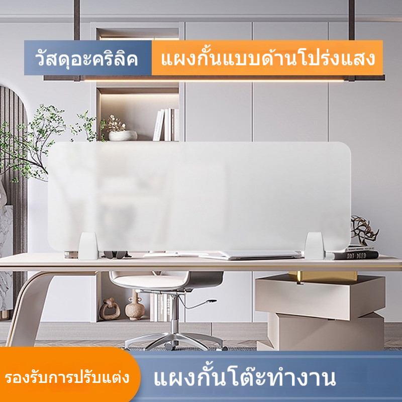 ฉากกั้นโต๊ะทำงาน มีหลายขนาด  พร้อมตัวหนีบ L กันรบกวน ติดตั้งง่ายไม่ต้องเจาะรู