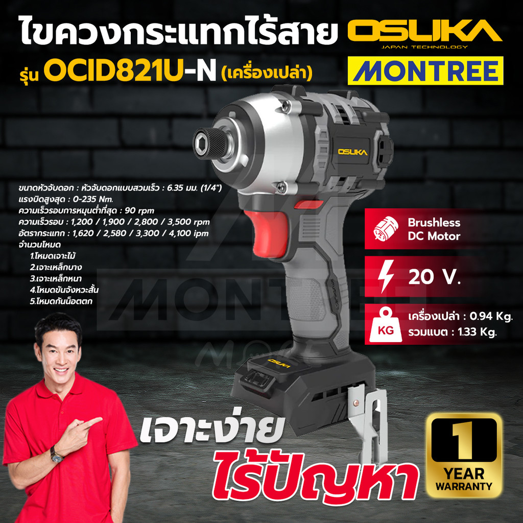OSUKA ไขควงกระแทกไร้สาย รุ่น OCID821U-N เครื่องเปล่า /  OCID822U-N เครื่องเปล่า /  OCID822U-D1 พร้อม