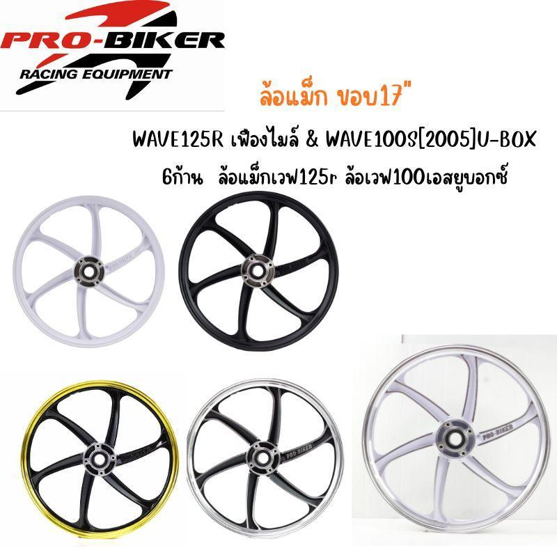 ล้อแม็ก WAVE125Rเฟืองไมล์ & WAVE100S[2005] U-BOX (6ก้านลายแต่ง ขอบ17) ล้อแม็กเวฟ125r ล้อเวฟ100เอสยูบ