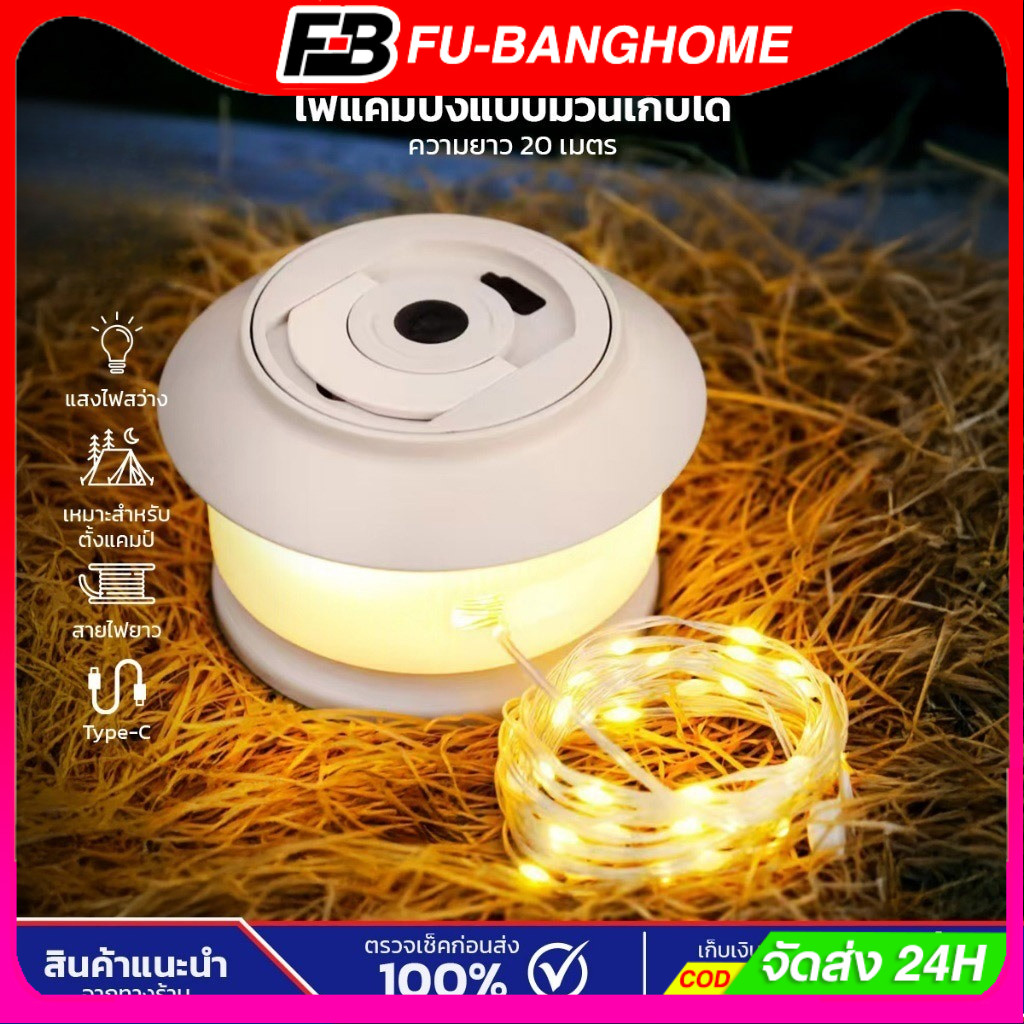 ไฟตั้งแคมป์ LED แบบหมุนมือ สายไฟยาว 20 เมตร แสงวอร์ม สำหรับตั้งแคมป์กลางแจ้ง