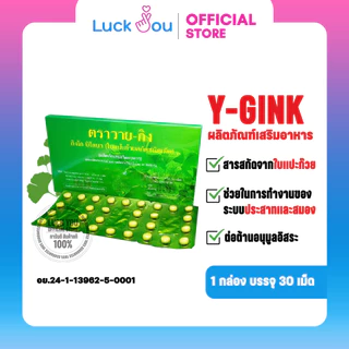 Y-GINK ใบแป๊ะก๊วยสกัด กิงโก บิโลบา ตราวาย-กิง 30 เม็ด