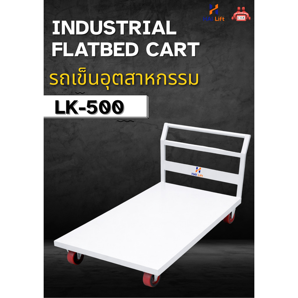 INDUSTRIAL FLATBED CART รถเข็นอุตสาหกรรม รุ่น LK-500