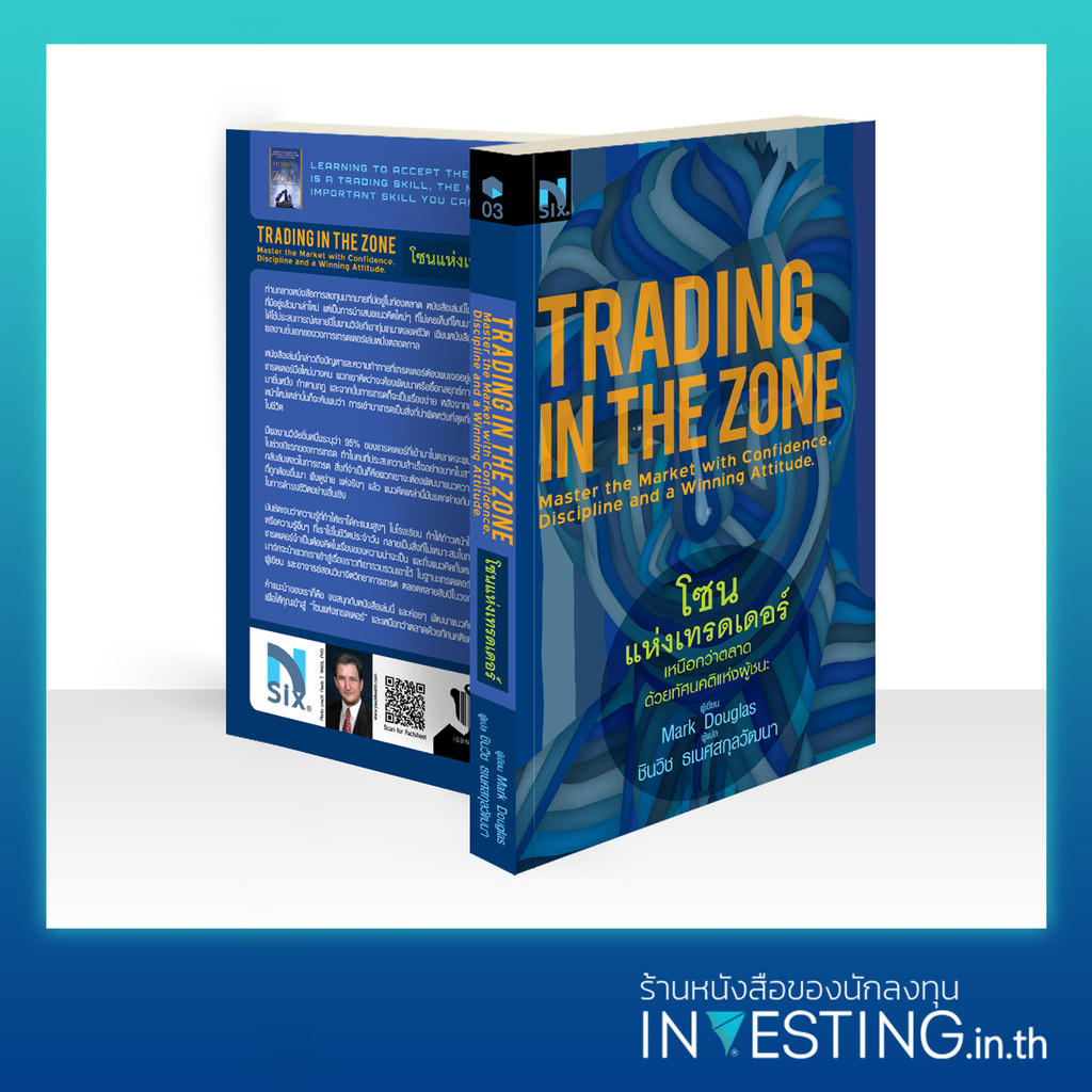 โซนแห่งเทรดเดอร์ : Trading in the Zone