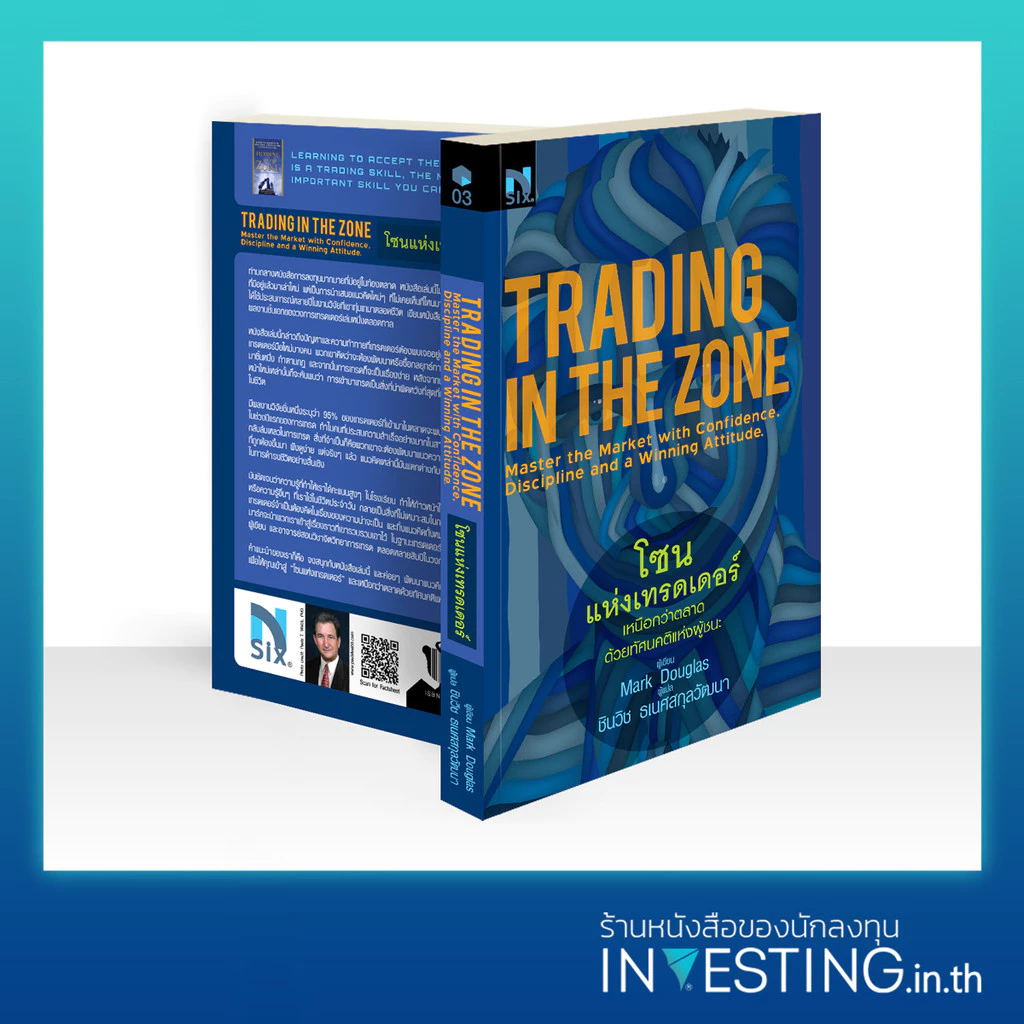 โซนแห่งเทรดเดอร์ : Trading in the Zone