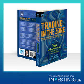 โซนแห่งเทรดเดอร์ : Trading in the Zone