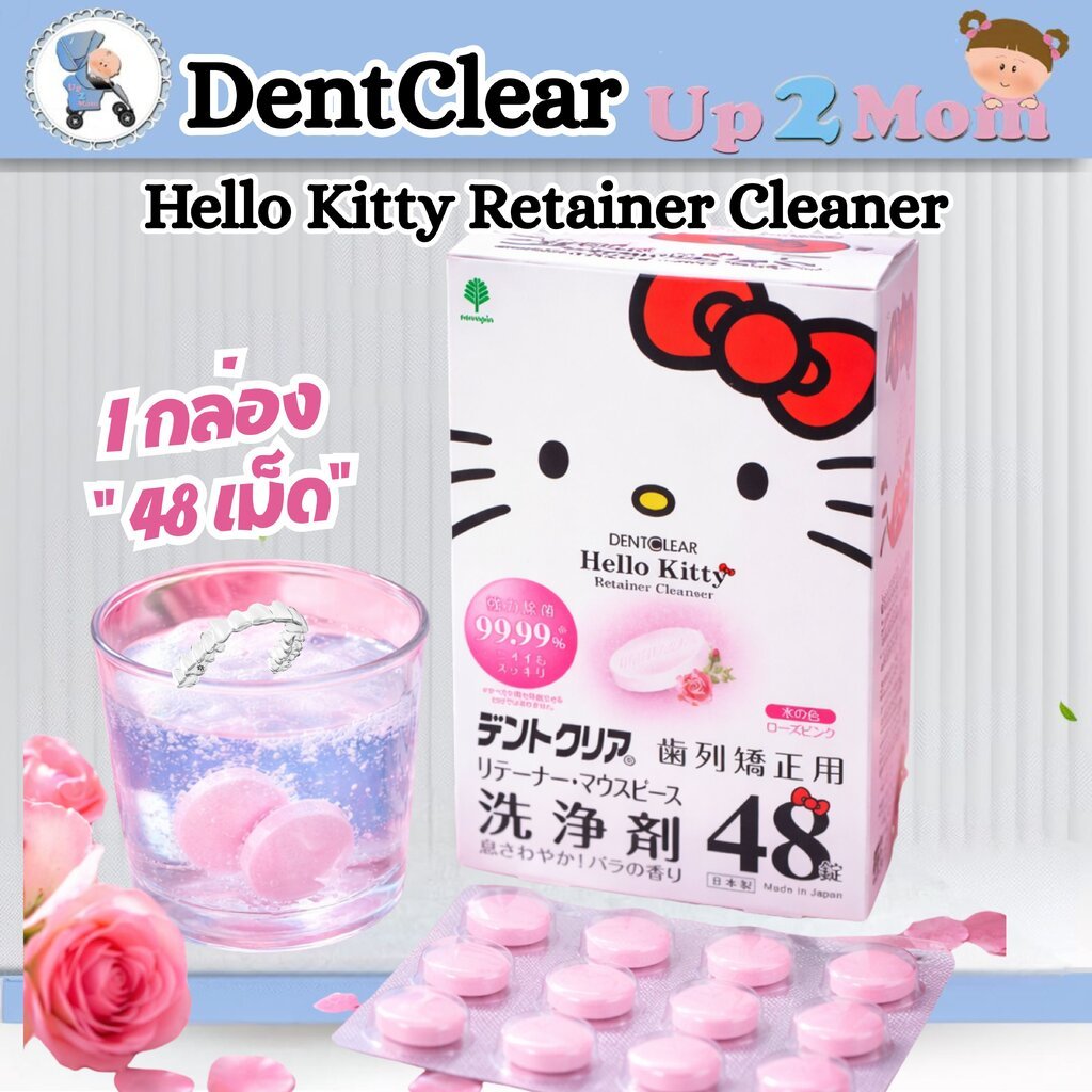 เม็ดทำความสะอาดรีเทนเนอร์ลาย Hello Kitty Kiyo Jochugiku Hello Kitty Dentclear จากญี่ปุนกล่อง 48 เม็ด