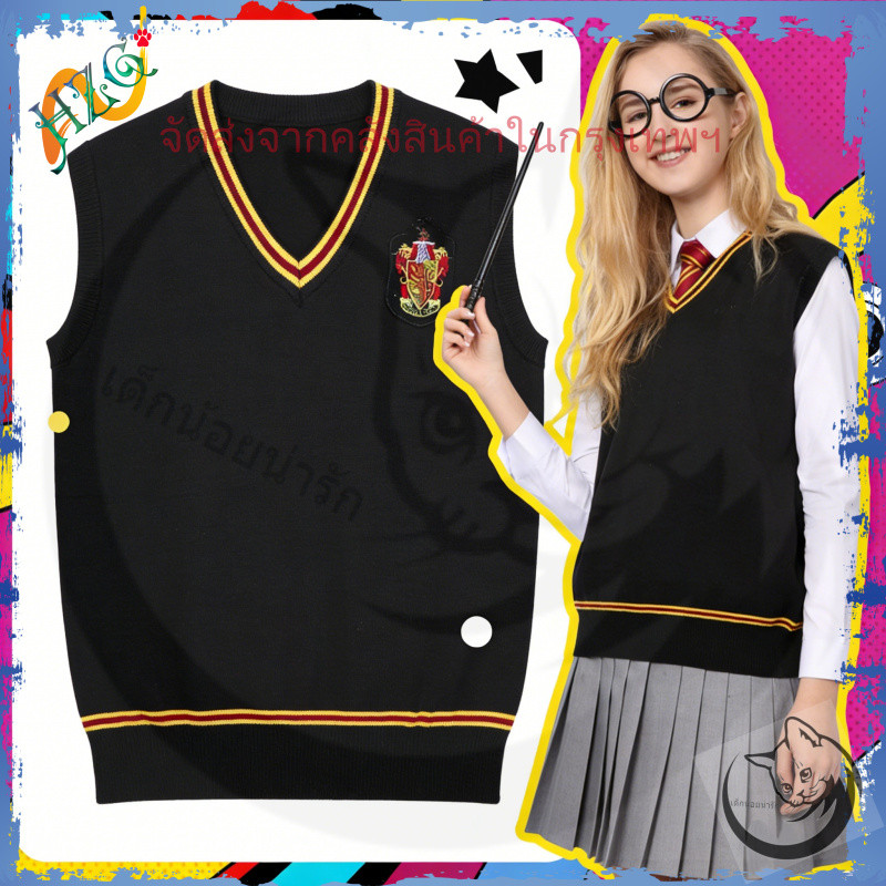 สินค้าที่เกี่ยวข้อง: เสื้อกั๊กถักปักตราสัญลักษณ์กริฟฟินดอร์และสลิธีริน, เสื้อสเวตเตอร์ถักแขนกุดสไตล์แฮร์รี่ พอตเตอร์
