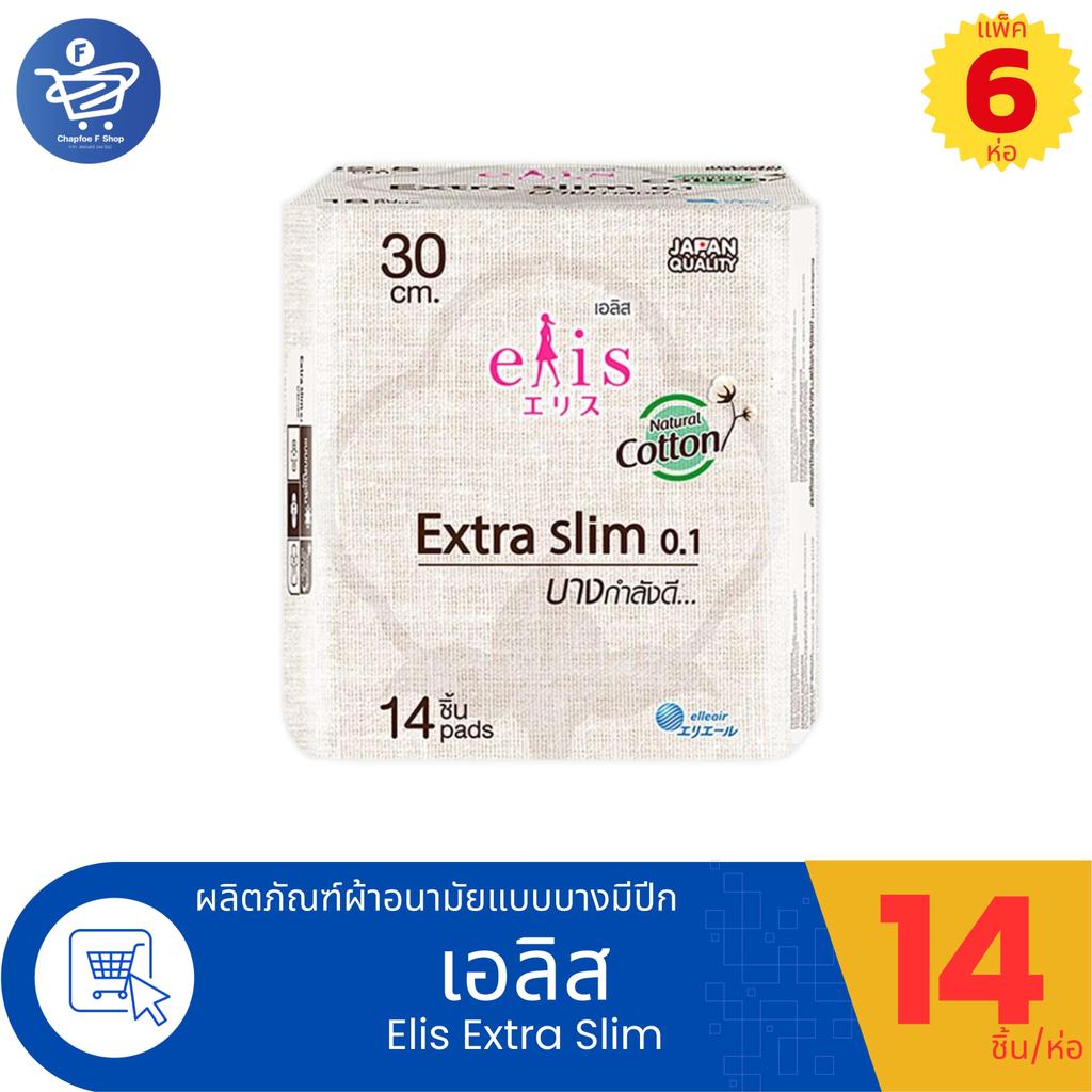(แพ็ค 6 ห่อ) Elis Extra Slim ผ้าอนามัยเอลิส เอ็กซ์ตร้าสลิม 0.1 แบบกลางวันและกลางคืน ขนาด 30 ซม. 14 ช