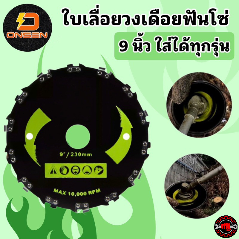 ใบตัดหญ้า ใบตัดหญ้าฟันโซ่ ใบวงเดือนตัดไม้ ใบวงเดือนติดโซ่ ขนาด 7 นิ้ว 14 ฟัน และ 9 นิ้ว 20 ฟัน (ฟันต