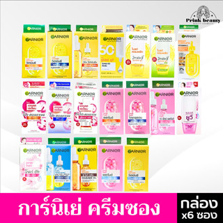 (6ซอง) การ์นิเย่ ครีมซอง 7 มล. ไบร์ทคอมพลีท / เอจเลส / แอนตี้แอคเน่ | Garnier Bright Complete / Ageless / Sakura / VitC