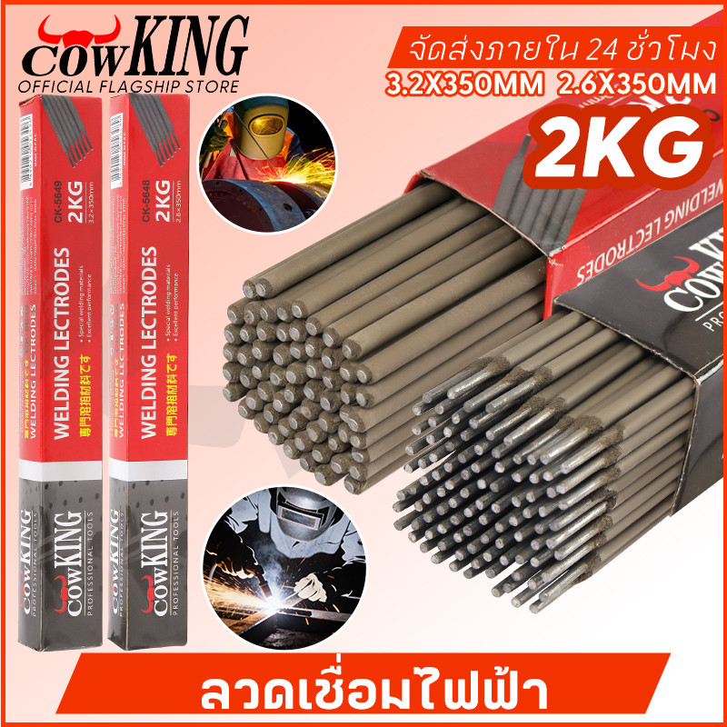 COW KING ลวดเชื่อม ขนาด 2.6 mm. 3.2 mm. ลวดเชื่อมเหล็ก ลวดเชื่อมเหล็กเหนียว 1 ห่อ (หนัก 2 กก.) 🔥ของแท้100%🔥