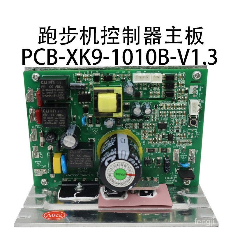 เมนบอร์ดควบคุมมอเตอร์สำหรับลู่วิ่ง PCB-ZYXK9-1010B