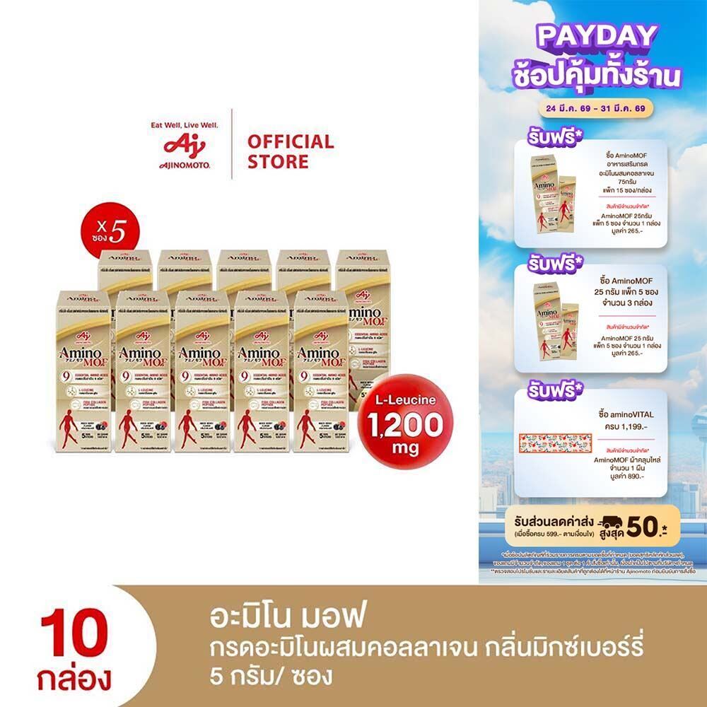 AminoMOF อะมิโน มอฟ อาหารเสริมกรดอะมิโนผสมคอลลาเจน 25กรัม แพ็ก 5 ซอง/กล่อง x 10