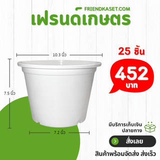 กระถาง กระถางต้นไม้ จานรองกระถางต้นไม้ 10 นิ้ว สีขาว ยกมัด 2…